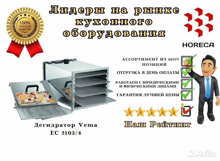 Дегидратор Vema EC 2103/77