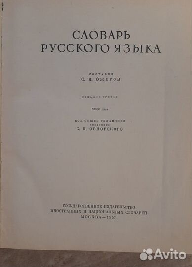 Словарь Русского Языка си Ожегова