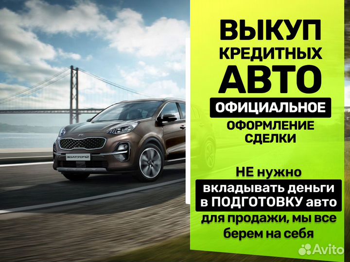 Выкуп авто / Срочный выкуп