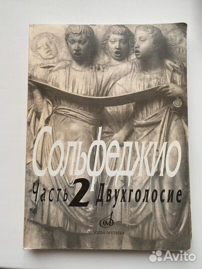 Сольфеджио часть 2 Двухголосье