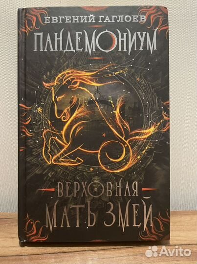 Книга «Пандемониум» 2книга
