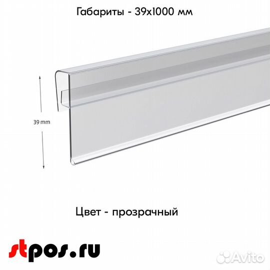 10 ценникодержателей KEL39, L-1000мм, прозрачных