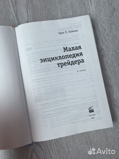 Малая энциклопедия трейдера. Эрик Найман