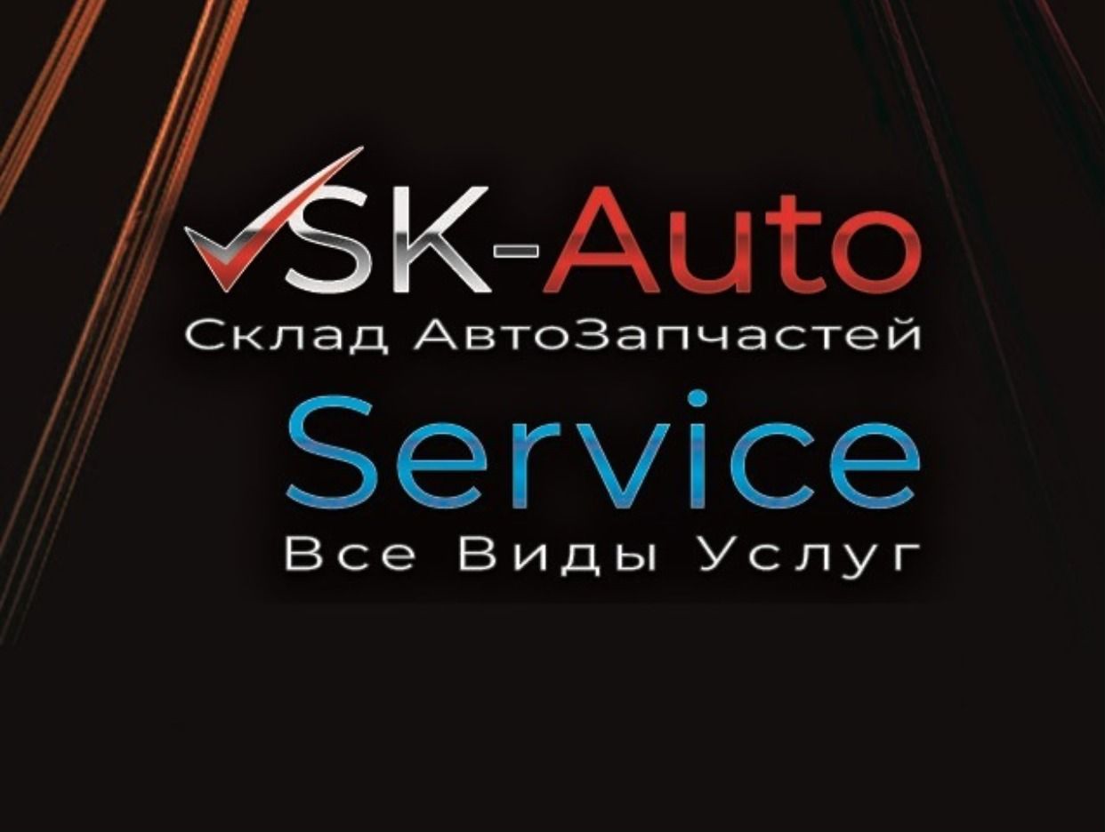 SK-Auto - Склад АвтоЗапчастей Автосервис на Инома... - официальная страница  во всех регионах, отзывы на Авито