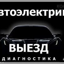 Автоэлектрик с выездом 24 7, Гатчина