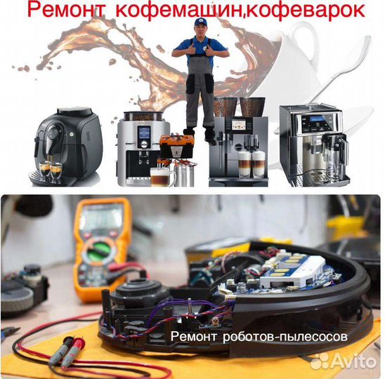 Ремонт кофемашин,роботов-пылесосов
