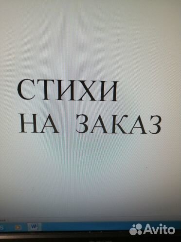 Стихи на заказ и рифмованные тексты