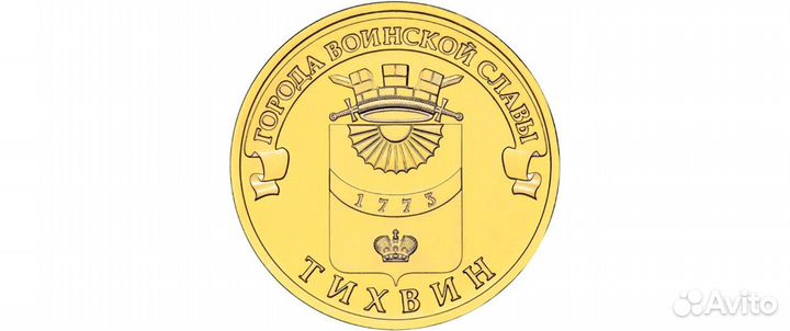 Монета юбилейная 10р «Тихвин» 2014г