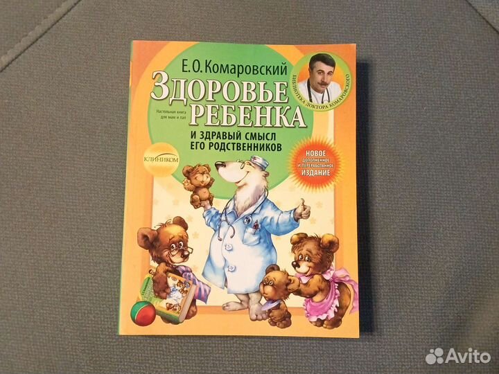 Е. О. Комаровский Здоровье ребенка