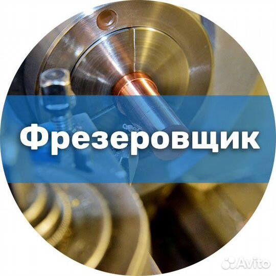 Фрезеровщик/Вахта