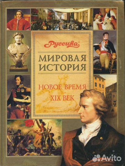 Мировая история