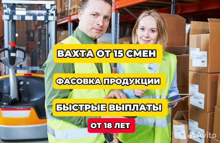 Работа для всех/Фасовщики/Вахта+Еженедельный аванс