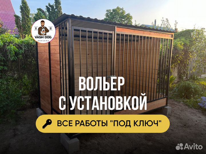 Вольер для собак