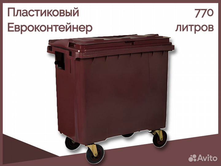 Мусорный евроконтейнер пластиковый 770л GC-3402