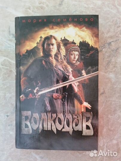 Мария Семёнова. Волкодав