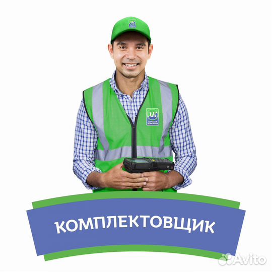 Комплектовщик на склад