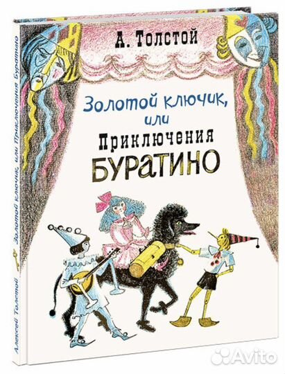 Золотой ключик или приключения Буратино