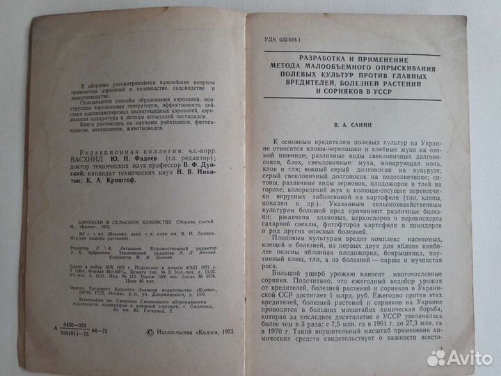 Аэрозоли в сельском хозяйстве.Защита растений.ссср