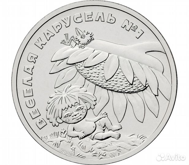 Монеты Иван Царевич, Умка, Гена, Маша, гтд,чт и др