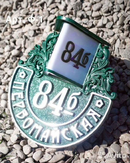 Литые адресные таблички