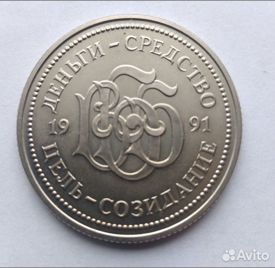 Монеты (сертификат 1991г)