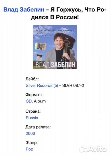Влад Забелин - Я Горжусь, Что Родился В России CD