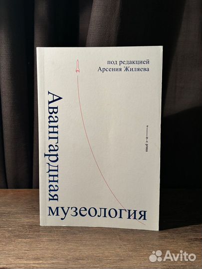 Авангардная музеология