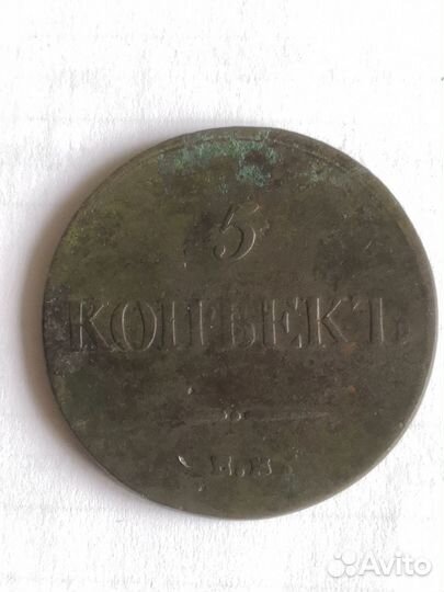 5 копеек 1781 ем, 1835 ем, 1837, 1838, 1881
