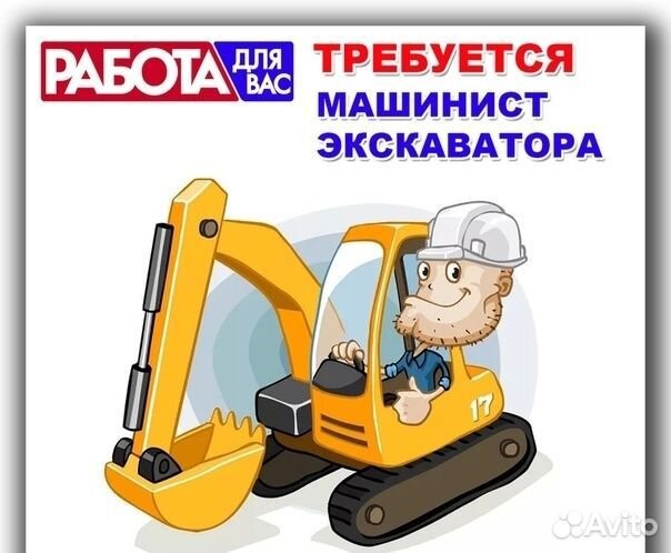Требуется водитель экскаватора