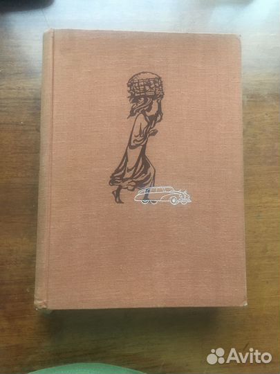 Африка грез и действительности, в 3х томах, 1956г