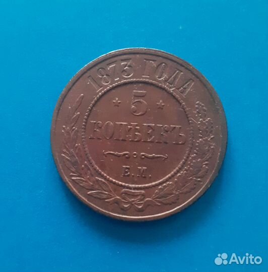 Медные 5 копеек