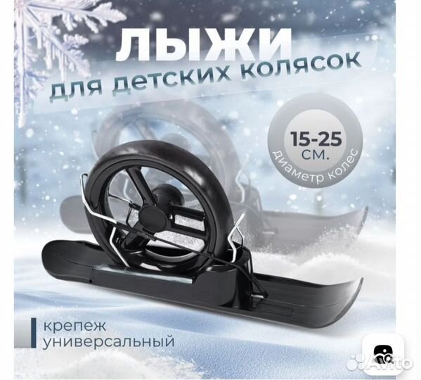Лыжи для детской коляски, универсальные