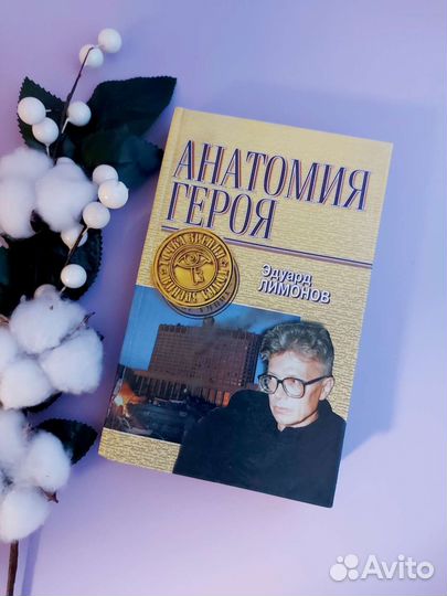 Книги Эдуард Лимонов Анатомия героя