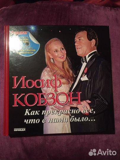 Книга с двумя дисками Иосиф Кобзон