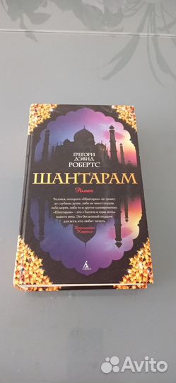 Книга шантарам