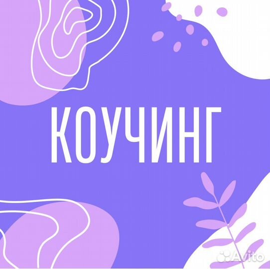 Коуч-сессия