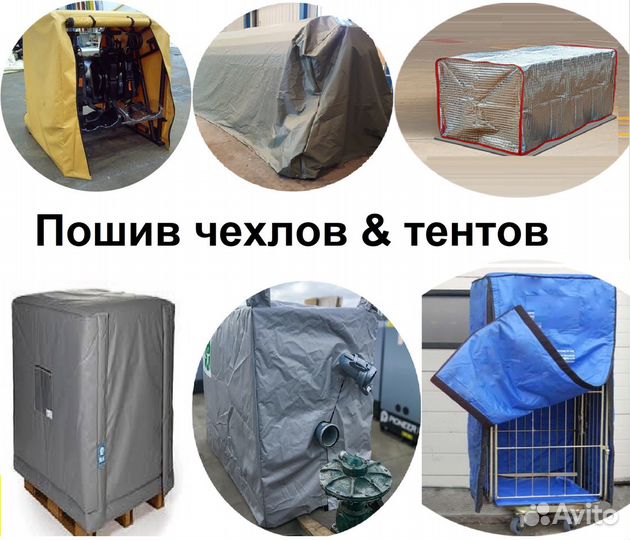 Пошив чехлов и тентов