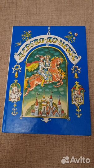 Дерево до небес - Венгерские народные сказки, 1989