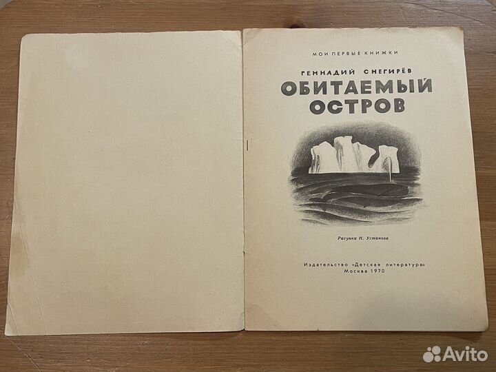 Снегирев Обитаемый остров Худ. Устинов 1970