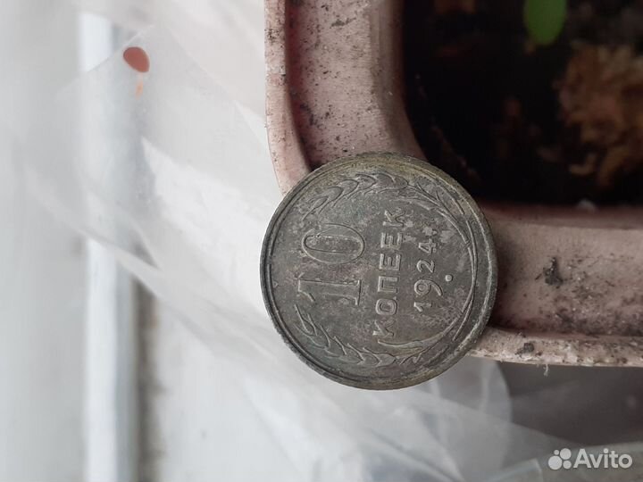 10копеек 1924г