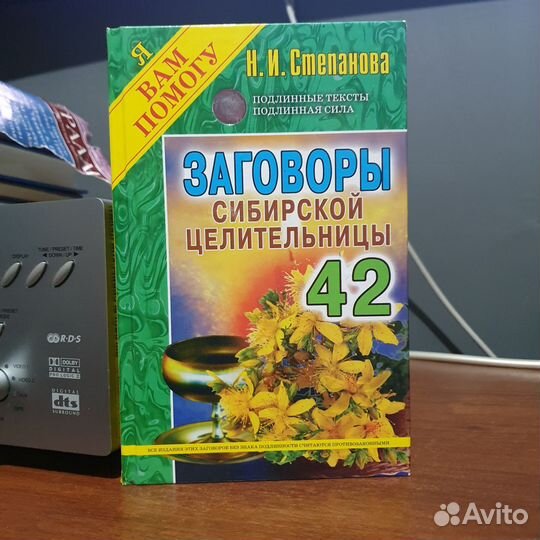 Книга Заговоры сибирской целительницы