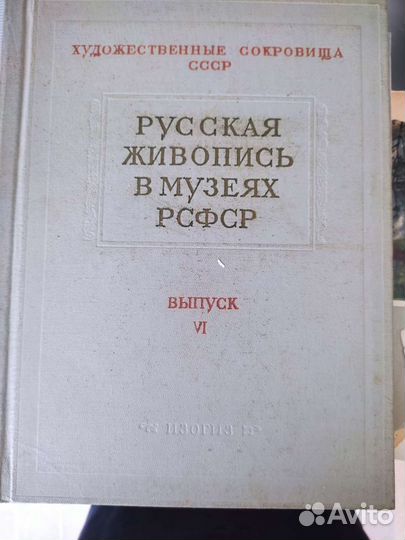 Русская живопись в музеях РСФСР