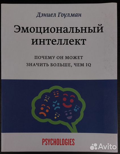 Д. Гоулман. Эмоциональный интеллект