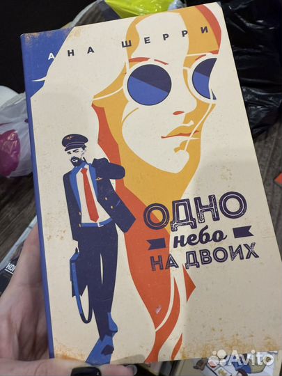 Анна Шери книга Одно небо на двоих