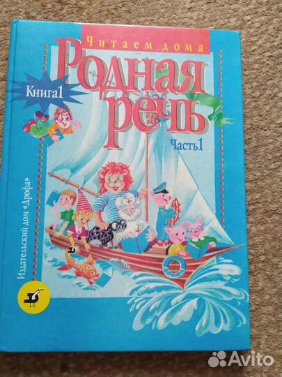 Книга Учебник Родная речь. часть 1