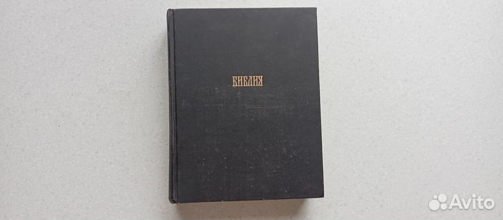 Библия или книги священного писания