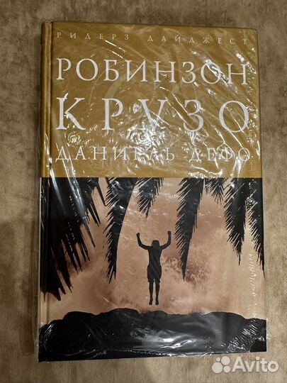 Даниэль Дефо Робинзон Крузо