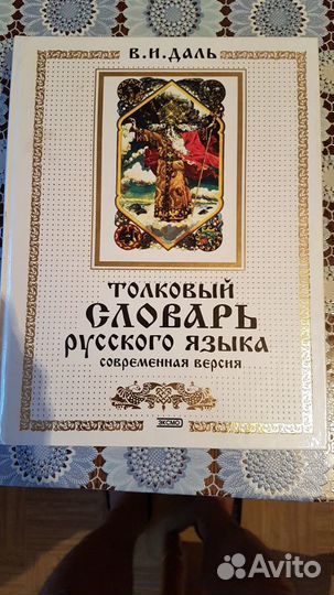 Продам книгу В.И. Даль Толковый словарь