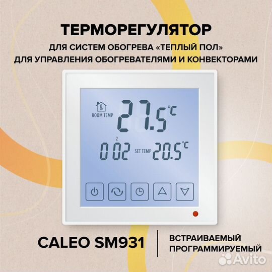 Терморегулятор Caleo SM931