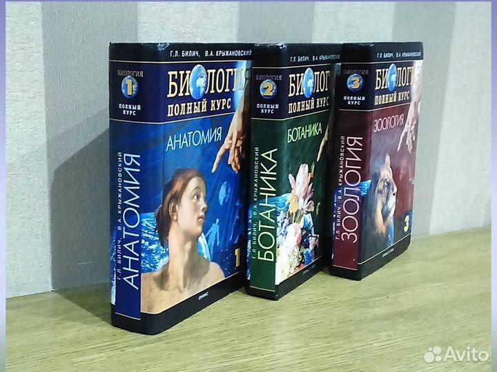 Биология Полный курс 3 тома Билич Крыжановский